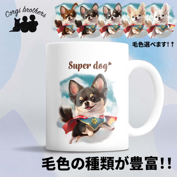 【 ヒーロー チワワ 】 マグカップ　犬　ペット　うちの子　犬グッズ　ギフト　プレゼント　母の日 1枚目の画像