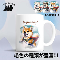 【 ヒーロー 柴犬 】 マグカップ　犬　ペット　うちの子　犬グッズ　ギフト　プレゼント　母の日 1枚目の画像