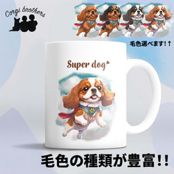 【 ヒーロー キャバリア 】 マグカップ　犬　ペット　うちの子　犬グッズ　ギフト　プレゼント　母の日 1枚目の画像