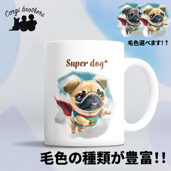 【 ヒーロー パグ 】 マグカップ　犬　ペット　うちの子　犬グッズ　ギフト　プレゼント　母の日 1枚目の画像