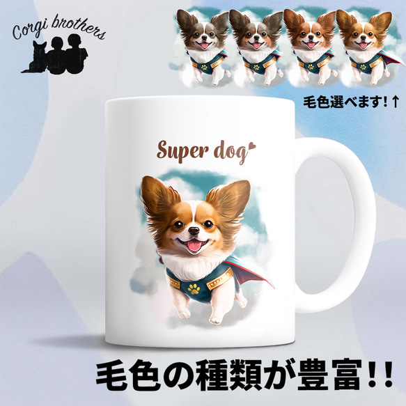 【 ヒーロー パピヨン 】マグカップ　犬　ペット　うちの子　犬グッズ　ギフト　プレゼント　母の日 1枚目の画像