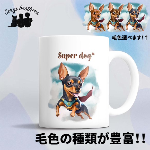 【 ヒーロー ミニチュアピンシャー 】 マグカップ　犬　ペット　うちの子　犬グッズ　ギフト　プレゼント　母の日 1枚目の画像