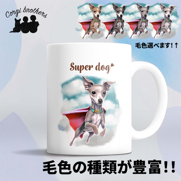 【 ヒーロー イタリアングレーハウンド 】 マグカップ　犬　ペット　うちの子　犬グッズ　ギフト　プレゼント　母の日 1枚目の画像