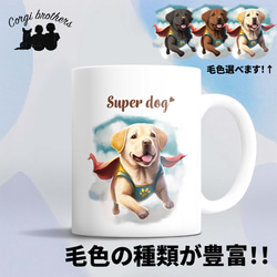 【 ヒーロー ラブラドールレトリバー 】 マグカップ　犬　ペット　うちの子　犬グッズ　ギフト　プレゼント　母の日 1枚目の画像