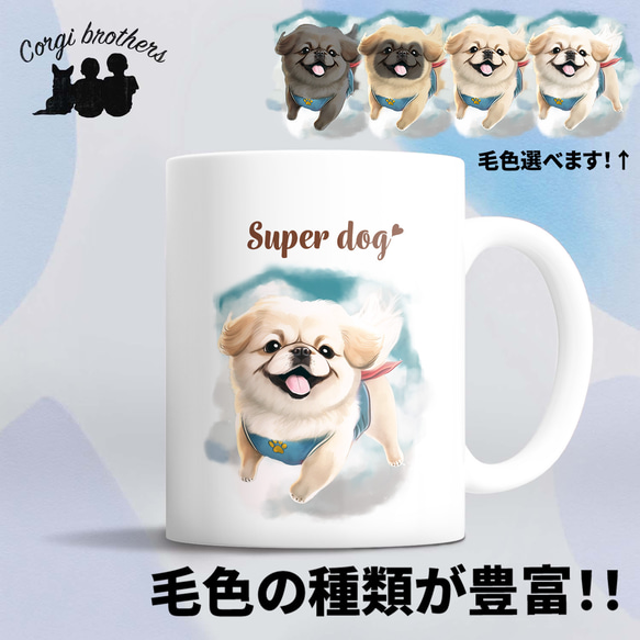 【 ヒーロー ペキニーズ 】 マグカップ　犬　ペット　うちの子　犬グッズ　ギフト　プレゼント　母の日 1枚目の画像