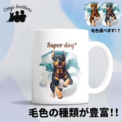 【 ヒーロー ドーベルマン 】 マグカップ　犬　ペット　うちの子　犬グッズ　ギフト　プレゼント　母の日 1枚目の画像