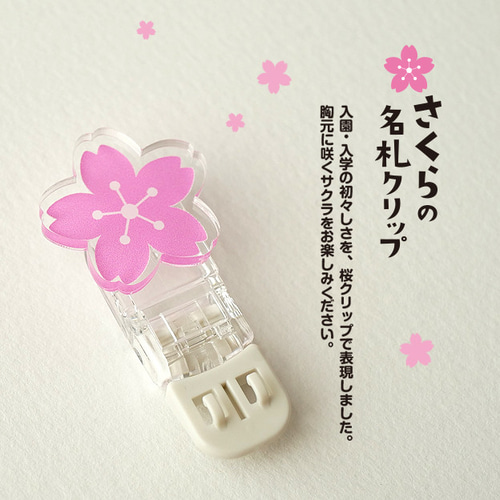 穴の開かない【桜の名札クリップ】サクラ 雑貨・その他 haruru 通販