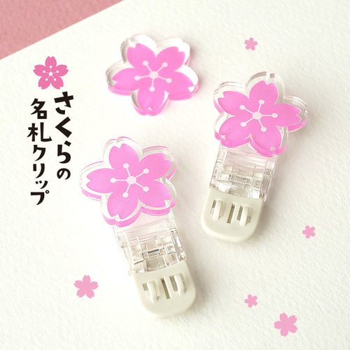 穴の開かない【桜の名札クリップ】サクラ 雑貨・その他 haruru 通販