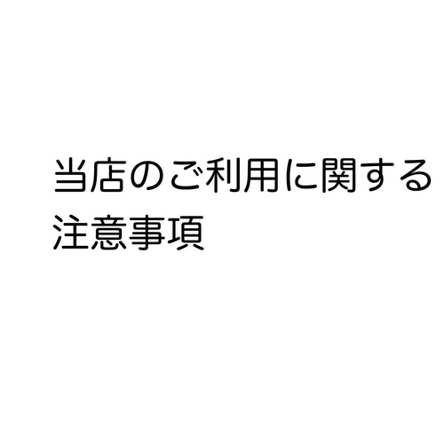 当店のご利用に関しての注意事項 その他素材 CaramelCrown【プロフ必読 