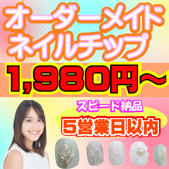 オーダーメイドネイルチップ作成サービス スピード納品 早い 成人式 結婚式 ブライダル ウエディング 1枚目の画像