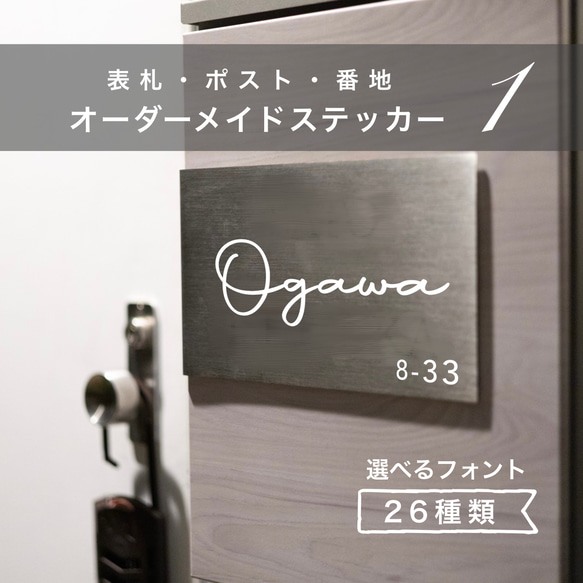 【選べるフォント①】 【番地無料】　表札　ポスト　オスポール　名前　ネーム　ステッカー　ボビポスト　門柱 ステッカー 1枚目の画像