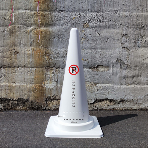 コーン看板 / 駐車禁止（No Parking） ロゴ印刷込み 表札・ネーム