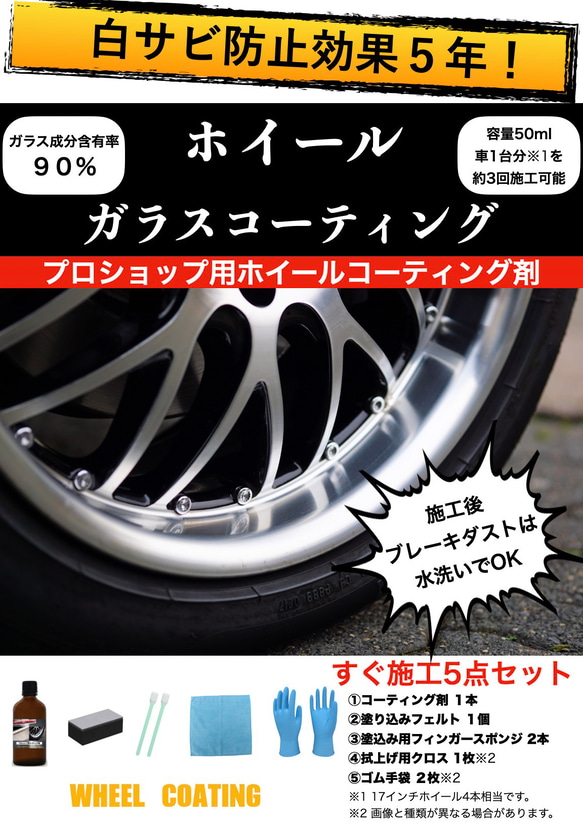 アルミホイール専用 白サビ防止 ガラスコーティング 効果5年持続