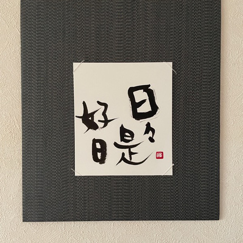 日々是好日】 展覧会表装作品 書道作品 - メルカリ
