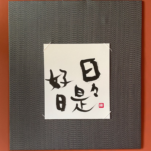 日々是好日 書道 makiyume 通販 15565458｜Creema(クリーマ)