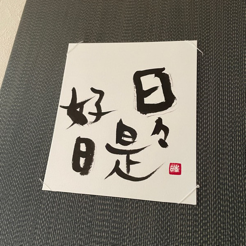 茶掛けの書 掛軸 墨蹟 日々是好日 - 表装屋
