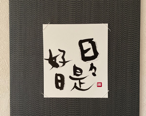 織田倍山書‐日々是好日