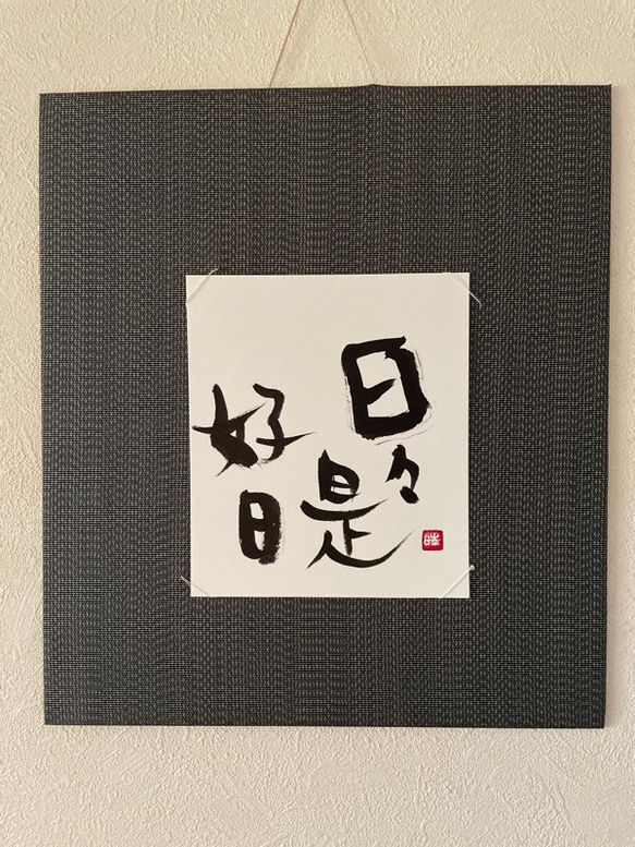 日々是好日 2021 軸装 – 書家・書道家 中西咲葉 -Sakiha
