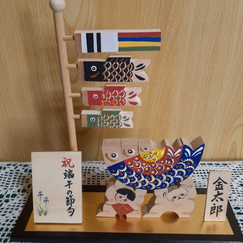 端午の節句/金太郎と鯉のぼりと命名板(木工アート)