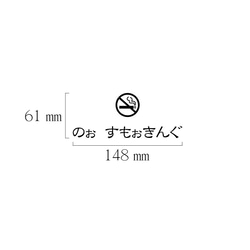 ノースモーキング カッティングステッカー ひらがな横【賃貸OK】【送料無料】 3枚目の画像