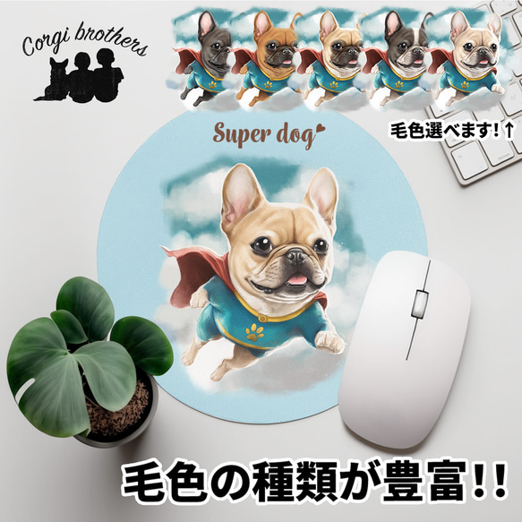 【 ヒーロー フレンチブルドッグ 】 パステルカラー マウスパッド　犬　ペット　うちの子　プレゼント　ギフト 1枚目の画像