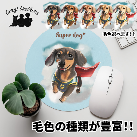 【 ヒーロー ダックスフンド 】 パステルカラー マウスパッド　犬　ペット　うちの子　プレゼント　ギフト 1枚目の画像