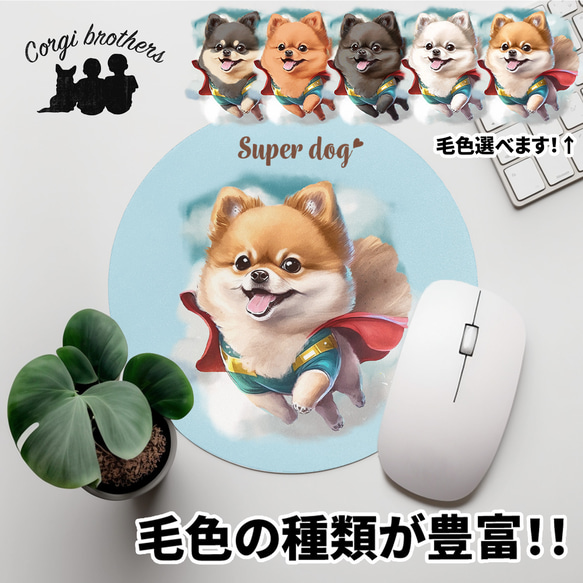 【 ヒーロー ポメラニアン 】パステルカラー マウスパッド　犬　ペット　うちの子　プレゼント　ギフト 1枚目の画像