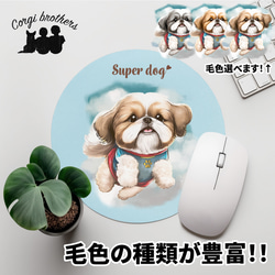 【 ヒーロー シーズー 】パステルカラー マウスパッド　犬　ペット　うちの子　プレゼント　ギフト 1枚目の画像