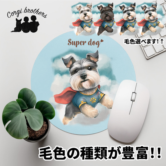 【 ヒーロー シュナウザー 】 パステルカラー マウスパッド　犬　ペット　うちの子　プレゼント　ギフト 1枚目の画像