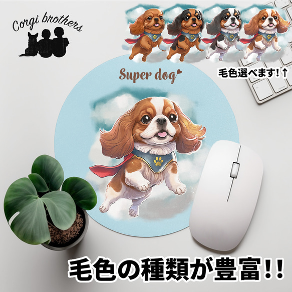 【 ヒーロー キャバリア 】 パステルカラー マウスパッド　犬　ペット　うちの子　プレゼント　ギフト 1枚目の画像