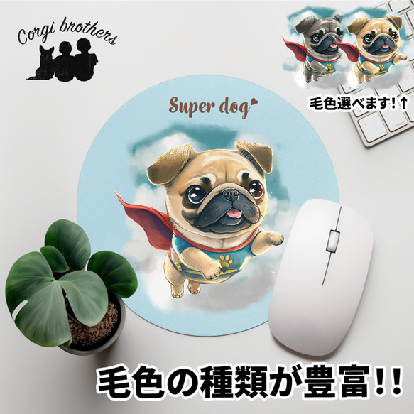 【 ヒーロー パグ 】 パステルカラー マウスパッド　犬　ペット　うちの子　プレゼント　ギフト 1枚目の画像