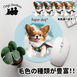 【 ヒーロー パピヨン 】パステルカラー マウスパッド　犬　ペット　うちの子　プレゼント　ギフト 1枚目の画像