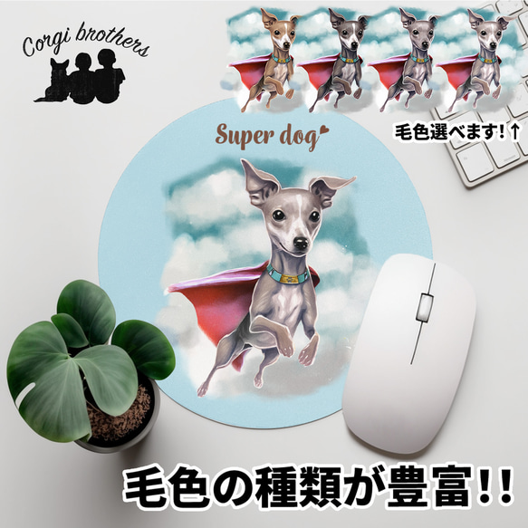 【 ヒーロー イタリアングレーハウンド 】 パステルカラー マウスパッド　犬　ペット　うちの子　プレゼント　ギフト 1枚目の画像