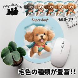 【 ヒーロー トイプードル 】 パステルカラー マウスパッド　犬　ペット　うちの子　プレゼント　ギフト 1枚目の画像