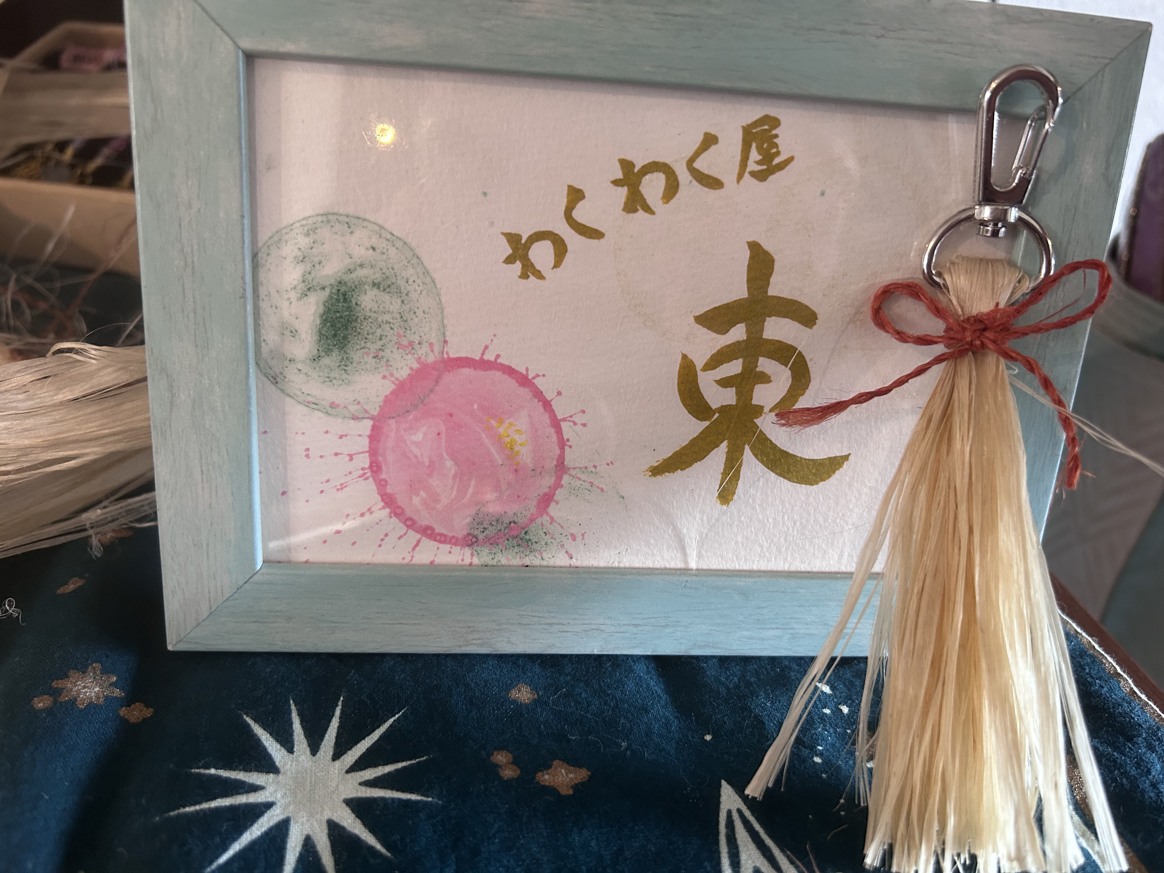 精麻キーホルダー