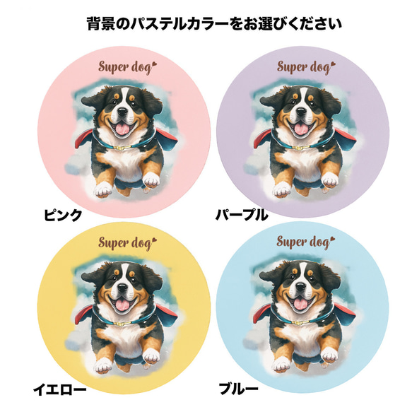 【 ヒーロー バーニーズマウンテン 】 パステルカラー マウスパッド　犬　ペット　うちの子　プレゼント　ギフト 4枚目の画像