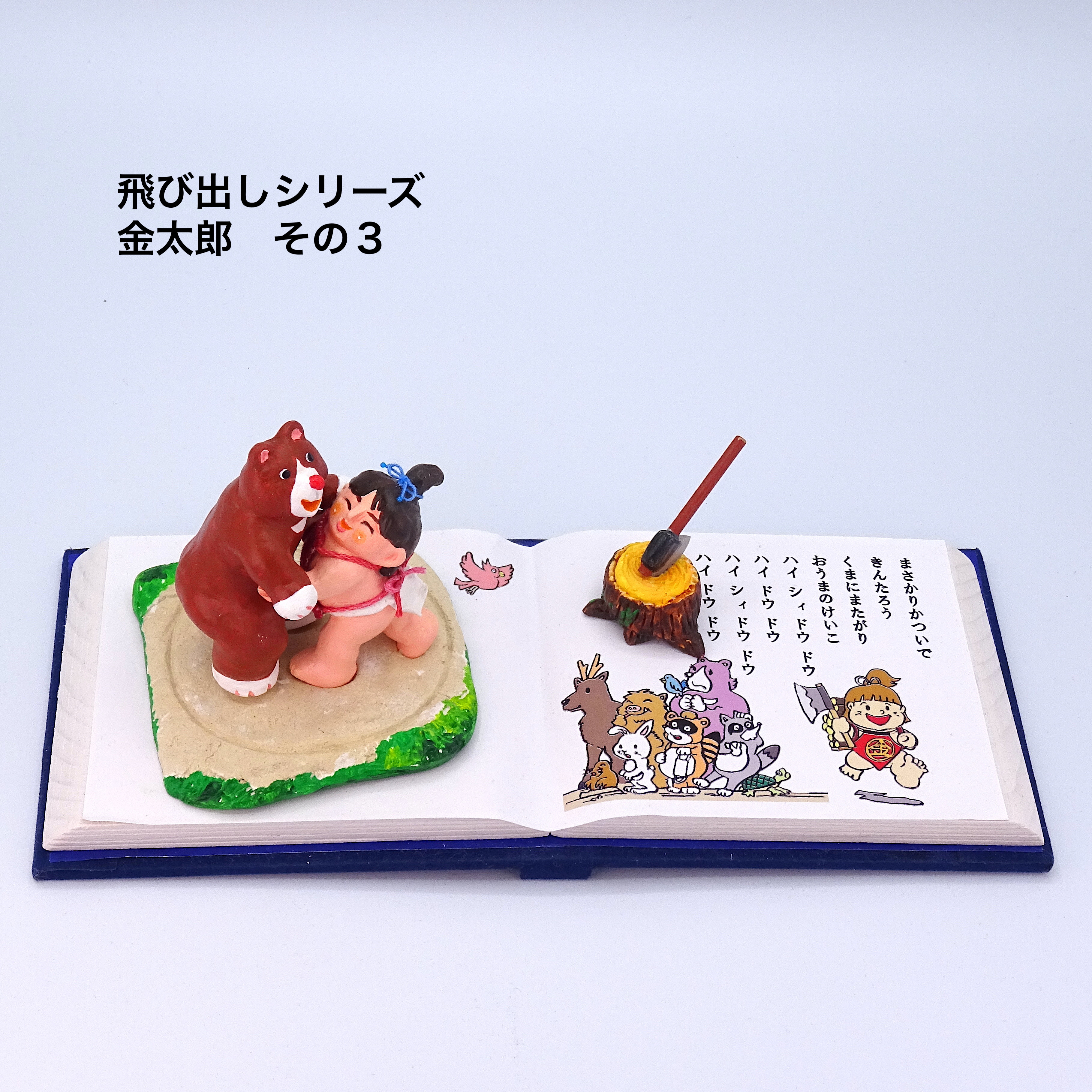 絵本から飛び出したシリーズ　粘土人形「金太郎」その３