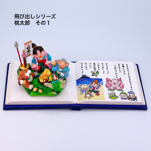 絵本から飛び出したシリーズ 粘土人形「桃太郎」その1 その他