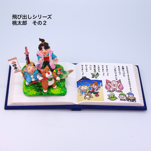 絵本から飛び出したシリーズ 粘土人形「桃太郎」その2 その他人形