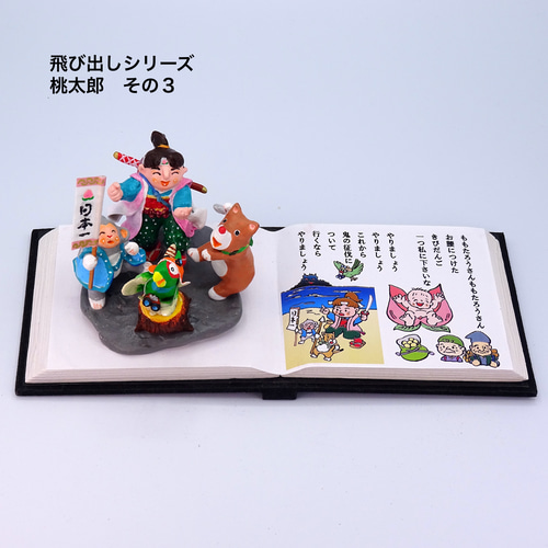 絵本から飛び出したシリーズ 粘土人形「桃太郎」その3 その他