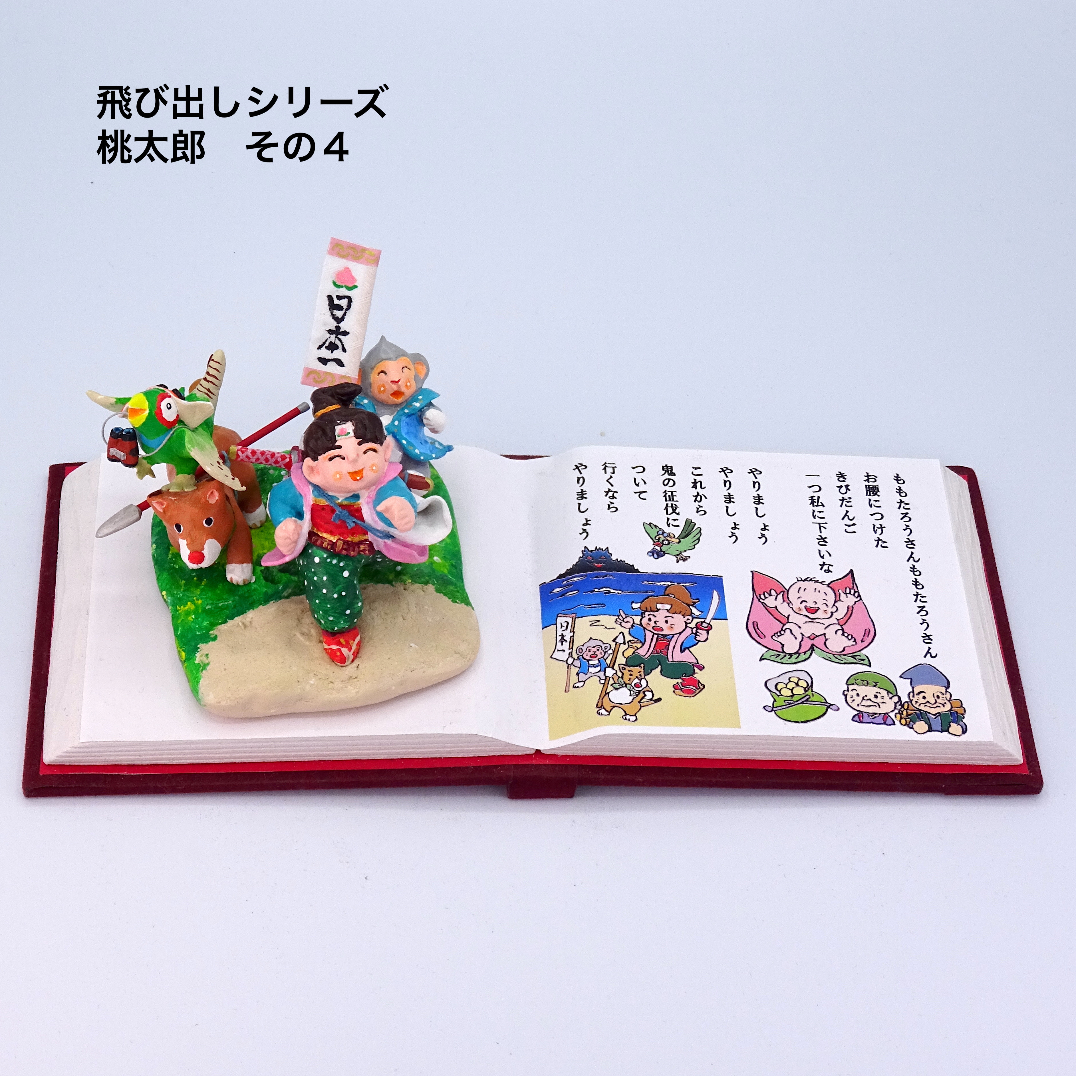 絵本から飛び出したシリーズ　粘土人形「桃太郎」その４ 4,100円