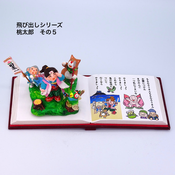 絵本から飛び出したシリーズ 粘土人形「桃太郎」その5 その他人形