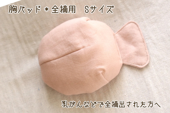 胸パッド✳︎全摘用　Sサイズ うすピンク　左右兼用 1枚目の画像