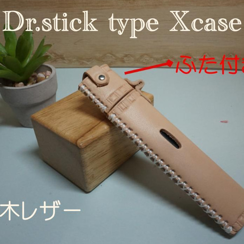ドクタースティックタイプXケース ふた付き 栃木レザー その他