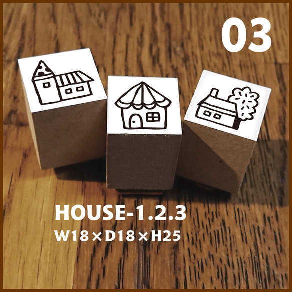 03【Stamp】HOUSE-1.2.3＊3個セット★★ゴム印・はんこ・スタンプ★★お家 1枚目の画像