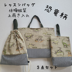 レッスンバッグ 体操服袋 上履き入れ 3点セット 恐竜化石 カーキ