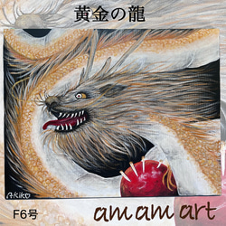 アクリル絵画 龍　F3キャンバス No.496 F3キャンバス 原画 龍神絵画 龍神様 青龍 開運絵画 龍の