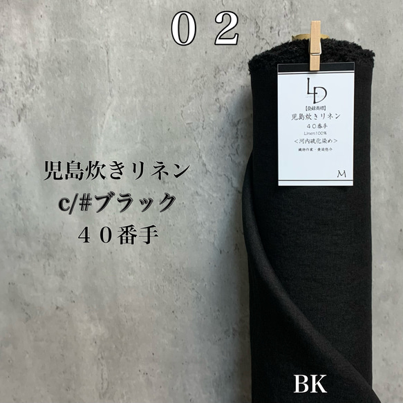 ★０２【５０ｃｍ×全巾】「愛染悠介オリジナルの児島炊き硫化染めリネン生地４０番手」児島炊きリネン 4枚目の画像