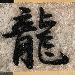 受注製作品　水晶と黒水晶を使った漢字のハンドメイドクリスタルアート（龍）送料無料！体調が悪く悩まれている方にお勧めします 5枚目の画像