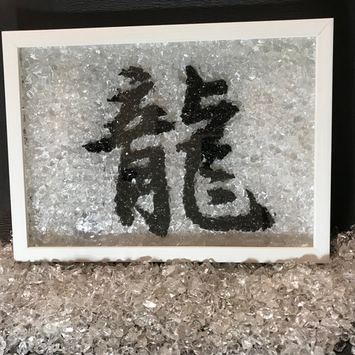 受注製作品 水晶と黒水晶を使った漢字のハンドメイドクリスタルアート